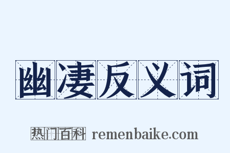 幽凄反义词是什么意思的图片